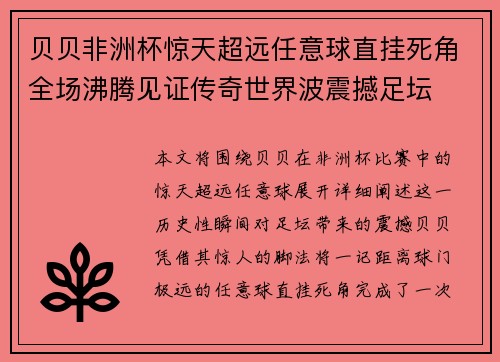 贝贝非洲杯惊天超远任意球直挂死角全场沸腾见证传奇世界波震撼足坛