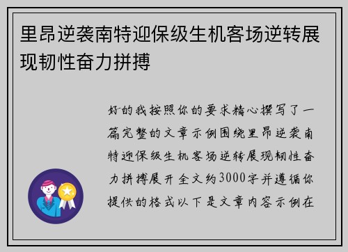 里昂逆袭南特迎保级生机客场逆转展现韧性奋力拼搏