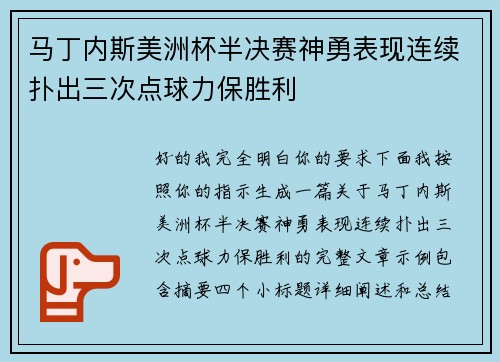 马丁内斯美洲杯半决赛神勇表现连续扑出三次点球力保胜利